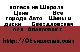 колёса на Шероле › Цена ­ 10 000 - Все города Авто » Шины и диски   . Свердловская обл.,Алапаевск г.